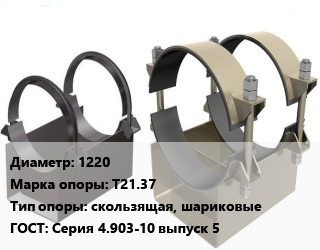 Опора трубопровода 1220 Т21.37 скользящая, шариковые ГОСТ: Серия 4.903-10 выпуск 5, шт цена от 703.5 Тг / шт, где купить, условия доставки в Алматы и Алматинской области